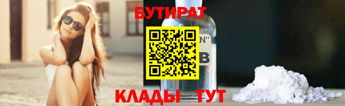 БУТИРАТ 1.4BDO Урай